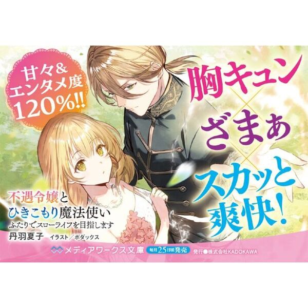 不遇令嬢とひきこもり魔法使い ふたりでスローライフを目指し