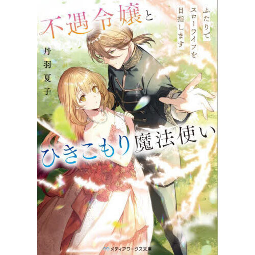 不遇令嬢とひきこもり魔法使い ふたりでスローライフを目指します 2 Amazon.co.jp: 不遇令嬢とひきこもり魔法使い ふたりでスロー