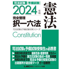 司法試験予備試験完全整理択一六法憲法　２０２４年版