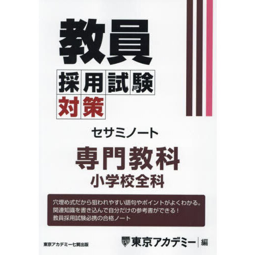 教員採用試験対策セサミノート 〔2025－3〕 専門教科小学校全科