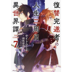 復讐完遂者の人生二周目異世界譚　ＴＨＥ　ＣＯＭＩＣ　７