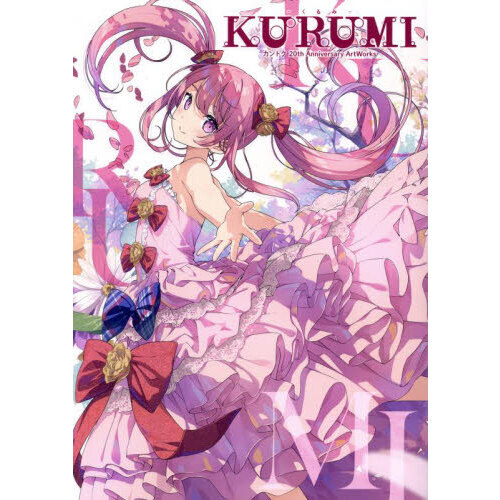 －くるみ－ＫＵＲＵＭＩ　カントク２０ｔｈ　Ａｎｎｉｖｅｒｓａｒｙ　ＡｒｔＷｏｒｋｓ