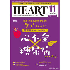 ハートナーシング　ベストなハートケアをめざす心臓疾患領域の専門看護誌　第３６巻１１号（２０２３－１１）　循環器ナースのための心不全×糖尿病のハナシ
