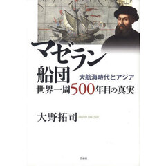 マゼラン船団世界一周５００年目の真実　大航海時代とアジア
