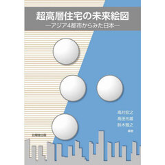 超高層住宅の未来絵図　アジア４都市からみた日本