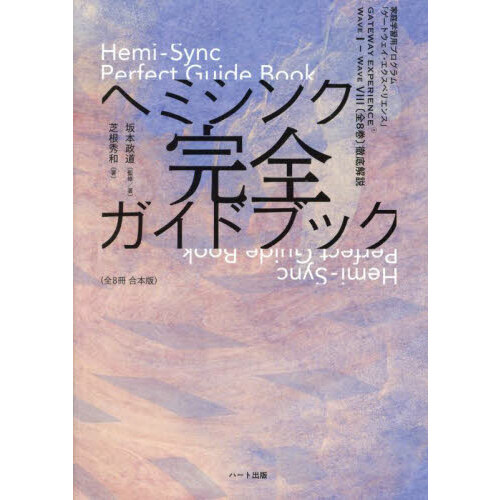 ヘミシンク完全ガイドブック　家庭学習用プログラム「ゲートウェイ・エクスペリエンス」　全８冊合本版