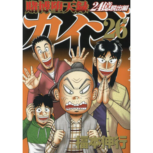 賭博堕天録カイジ ２４億脱出編２６ 通販｜セブンネットショッピング