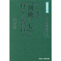 今こそ「利他の心」を育てる教育を　日本の教育を問う　森靖喜著作集
