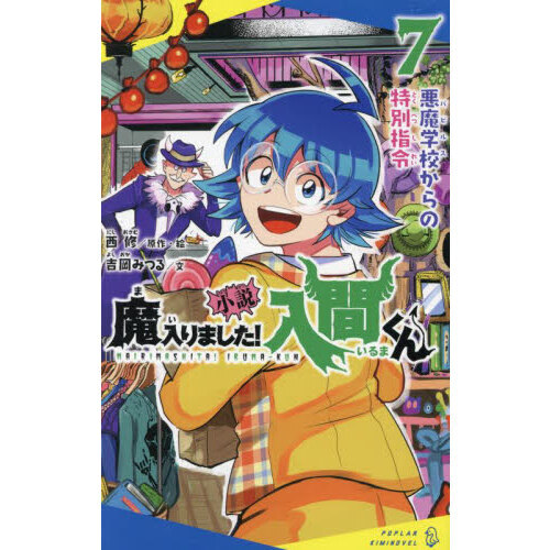 小説魔入りました！入間くん 7 悪魔学校からの特別指令 通販