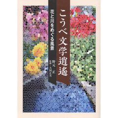 こうべ文学逍遥