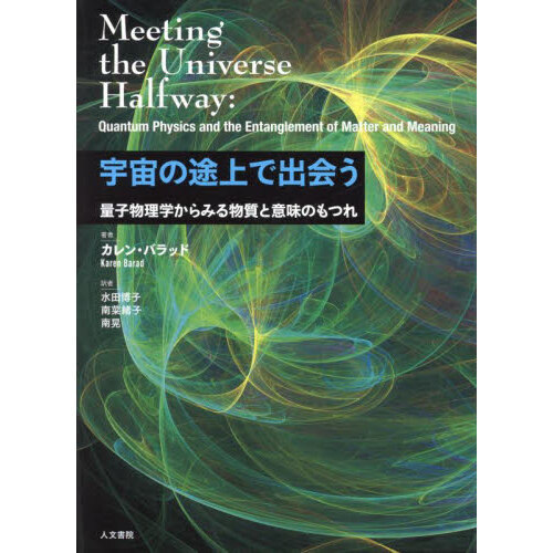 宇宙の途上で出会う 量子物理学からみる物質と意味のもつれ 通販
