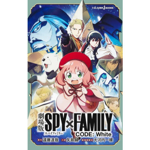 劇場版SPY×FAMILY CODE：White 通販｜セブンネット
