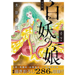 白妖の娘　上巻＋下巻　完全版　愛蔵版コミックス　２巻セット