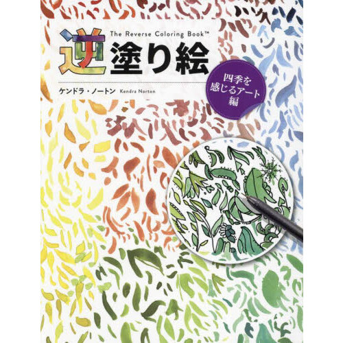 牧野富太郎の植物画で愉しむ大人の四季ぬり絵 通販｜セブンネット