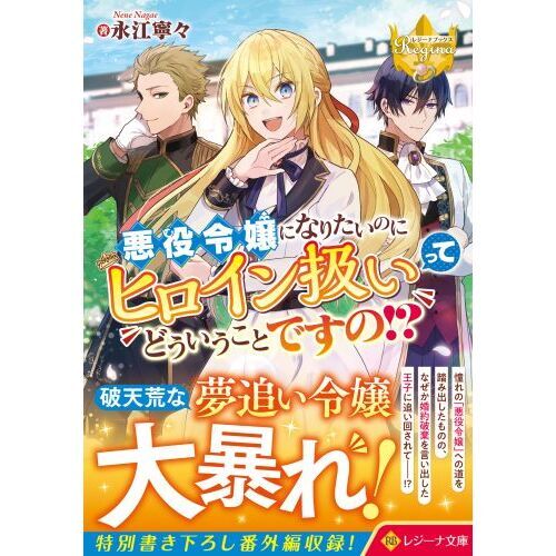 悪役令嬢になりたいのにヒロイン扱いってどういうことですの！？ 通販｜セブンネットショッピング