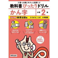 教科書ぴったりドリルかん字　教育出版版　２年