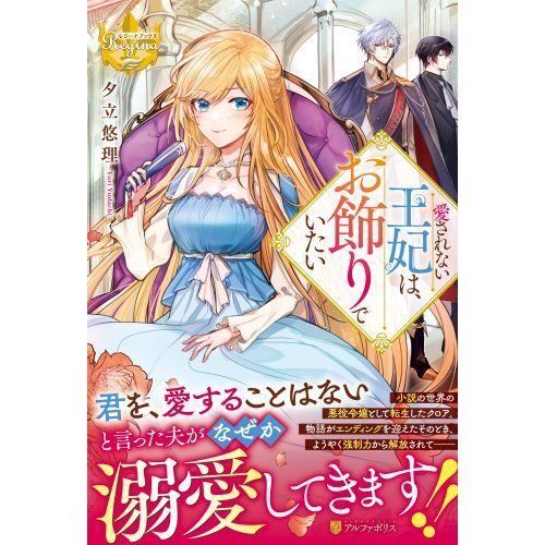 愛されない王妃は、お飾りでいたい 通販｜セブンネットショッピング