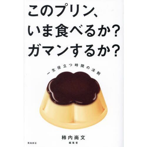 このプリン、いま食べるか？ガマンするか？　一生役立つ時間の法則