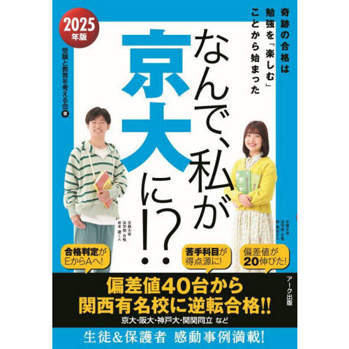 なんで、私が京大に！？ ２０２５年版 奇跡の合格は勉強を「楽しむ