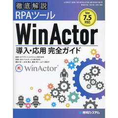 徹底解説ＲＰＡツールＷｉｎＡｃｔｏｒ導入・応用完全ガイド