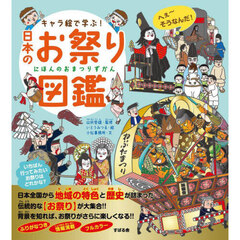 キャラ絵で学ぶ！　日本のお祭り図鑑