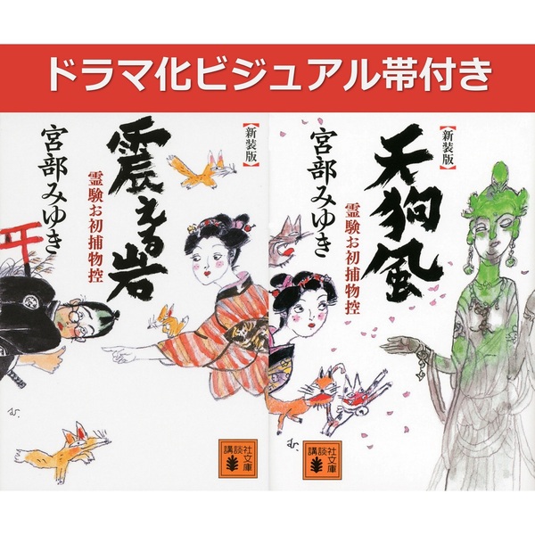 霊験お初捕物控 シリーズ2点セット（ドラマ化ビジュアル帯付き