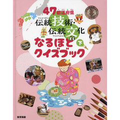 ４７都道府県伝統技術・伝統文化なるほどクイズブック　下