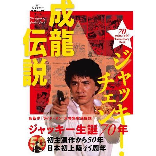 ジャッキー・チェン成龍伝説 ７０ ｙｅａｒｓ ｏｌｄ Ａｎｎｉｖｅｒｓａｒｙ Ｂｏｏｋ 通販｜セブンネットショッピング