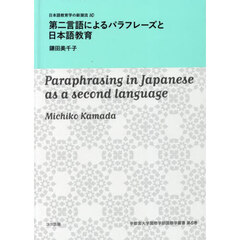 第二言語によるパラフレーズと日本語教育