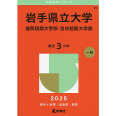 岩手県立大学　盛岡短期大学部・宮古短期大学部　２０２５年版