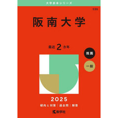 阪南大学　２０２５年版