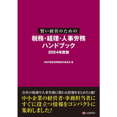 賢い経営のための税務・経理・人事労務ハンドブック　２０２４年度版