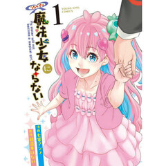 うちの子は魔法少女にならない　１
