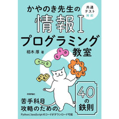 かやのき先生の情報１プログラミング教室