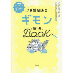 かぎ針編みのギモン解決Ｂｏｏｋ