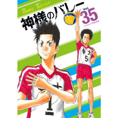 神様のバレー　３５