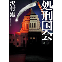 処刑国会