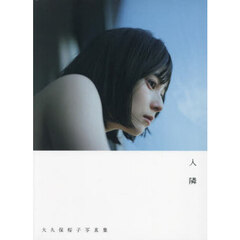 大久保桜子写真集「人 隣」