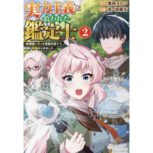 実力主義に拾われた鑑定士　奴隷扱いだった母国を捨てて、敵国の英雄はじめました　２
