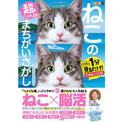 超にゃん問！ねこのまちがいさがし　にゃんと１分見るだけ！記憶脳瞬間強化　まんまるお目め多めの巻