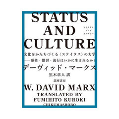 ＳＴＡＴＵＳ　ＡＮＤ　ＣＵＬＴＵＲＥ　文化をかたちづくる〈ステイタス〉の力学　感性・慣習・流行はいかに生まれるか？