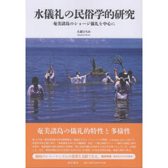 水儀礼の民俗学的研究　奄美諸島のショージ儀礼を中心に