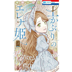 土かぶりのエレナ姫　５