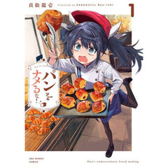パンをナメるな！　１