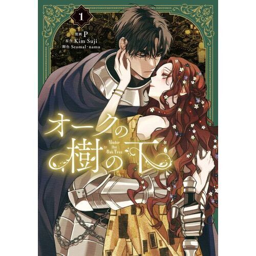 【新品未開封】オークの樹の下 オークの樹の下 1 通販｜セブンネットショッピング