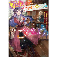 転生しました、サラナ・キンジェです。ごきげんよう。　婚約破棄されたので田舎で気ままに暮らしたいと思います　３