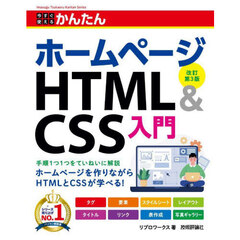 今すぐ使えるかんたんホームページＨＴＭＬ　＆　ＣＳＳ入門　改訂第３版
