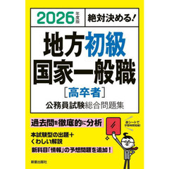 地方初級国家一般職〈高卒者〉公務員試験総合問題集　絶対決める！　２０２６年度版