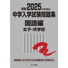 中学入学試験問題集　国立私立　２０２５年度受験用国語編女子・共学校