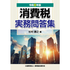 消費税実務問答集　令和６年版